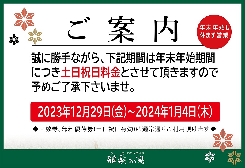 価格改定のお知らせ | 杉戸天然温泉 雅楽の湯｜うたのゆ｜埼玉の日帰り