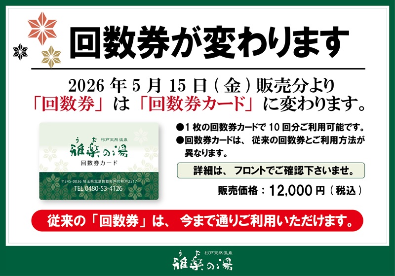 回数券カードのご案内 | 杉戸天然温泉 雅楽の湯|うたのゆ|埼玉 回数券カードのご案内 | 杉戸天然温泉 雅楽の湯|うたのゆ|埼玉